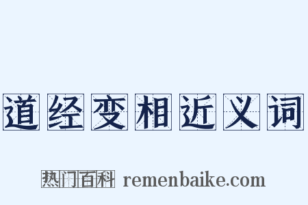 道经变相近义词是什么意思的图片